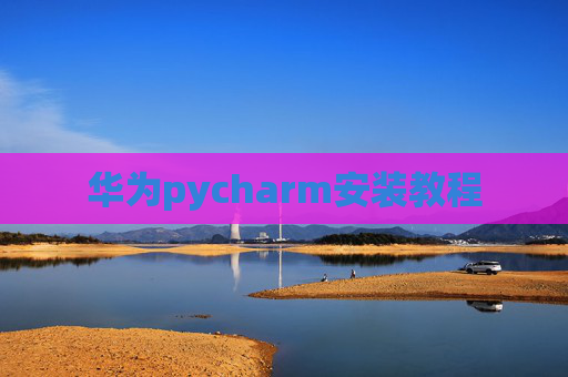 华为pycharm安装教程