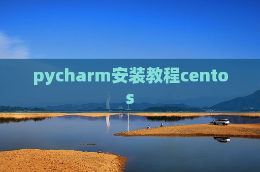 pycharm安装教程centos